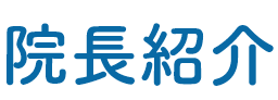 院長紹介