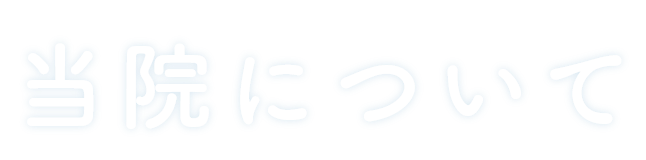 当院について