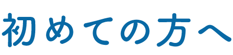 初めての方へ