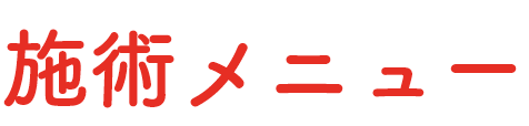施術メニュー