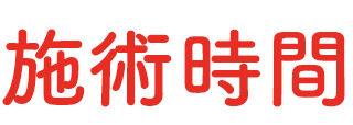 施術時間