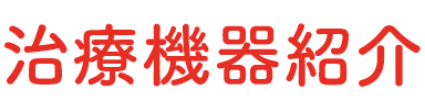 治療機器紹介