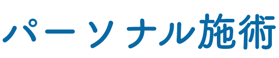 パーソナル施術