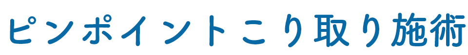 ピンポイントこり取り施術