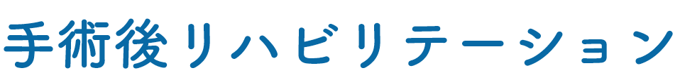 手術後リハビリテーション