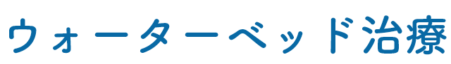 ウォーターベッド治療