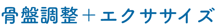 骨盤調整＋エクササイズ