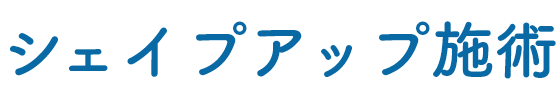 シェイプアップ施術