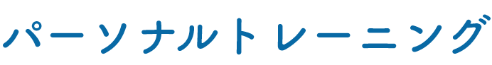 パーソナルトレーニング
