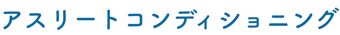 アスリートコンディショニング