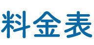 料金表