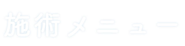 施術メニュー